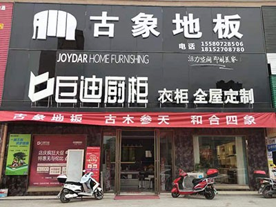 新店開業(yè) 雙炮齊鳴！熱烈慶祝古象地板溆浦、黎平專賣店正式開業(yè)！