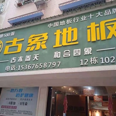 湖南邵陽隆回縣古象專賣店