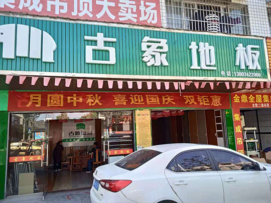 湖南常德桃源縣古象專賣店